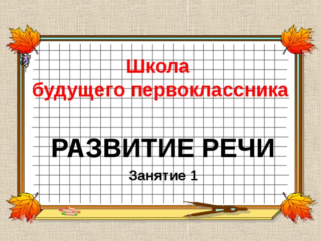 Школа будущего первоклассника презентация