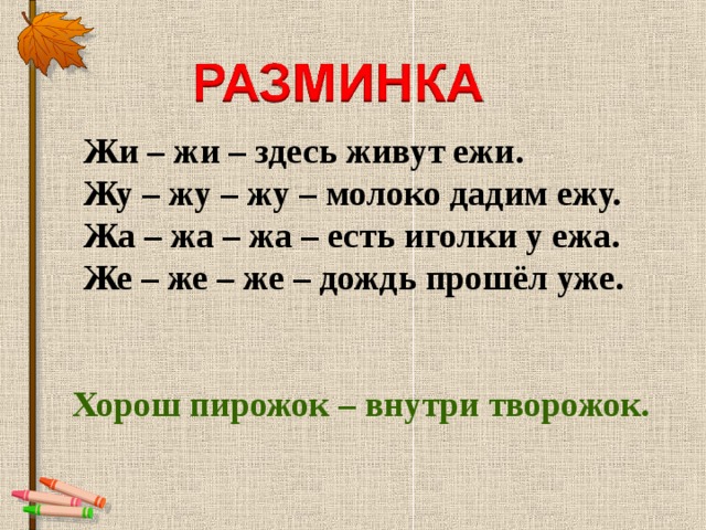 Жи жи литвин. Жа жа есть иголки у ежа. Жи. Жи жи здесь живут ужи. Жа жа жа есть иголки у ежа чистоговорки.