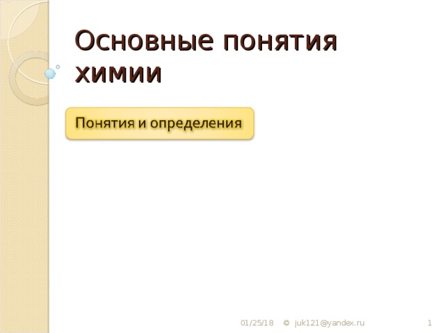 Основные понятия химии 01/25/18  ©  juk121@yandex.ru  