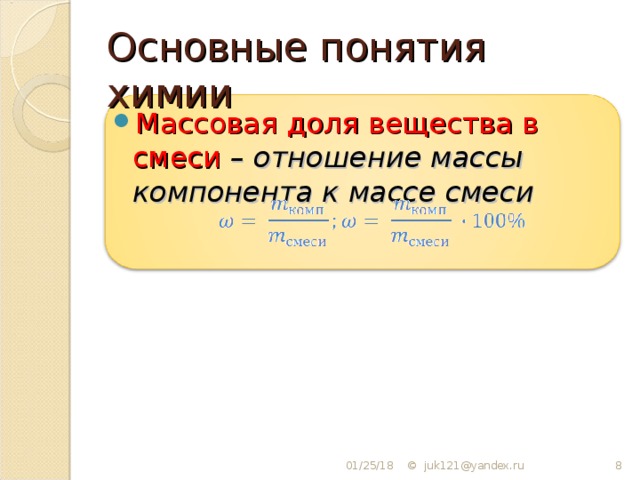 Основные понятия химии Массовая доля вещества в смеси – отношение массы компонента к массе смеси    01/25/18 ©  juk121@yandex.ru  