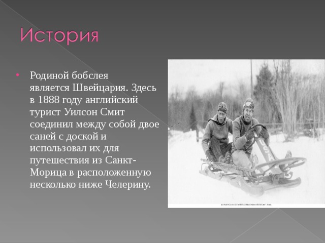 Двое саней. Уилсон Смит Бобслей. Турист Уилсон Смит. Санкт Мориц Родина бобслея. Бобслей появился благодаря английскому туристу Уилсону Смиту.