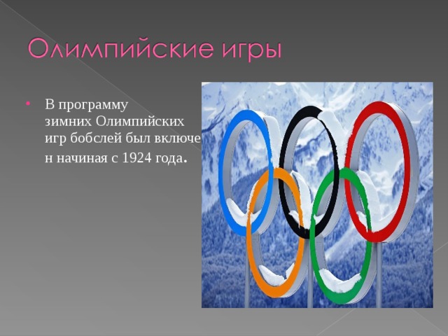 В программу зимних Олимпийских  игр бобслей был включен начиная с 1924 года . 