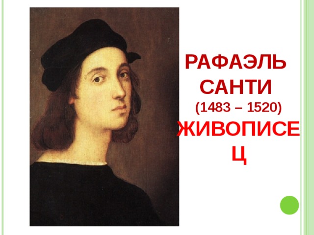 РАФАЭЛЬ  САНТИ  (1483 – 1520)  ЖИВОПИСЕЦ 