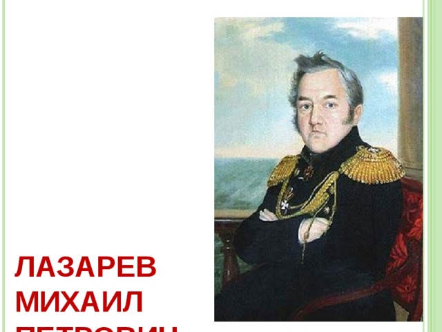   ЛАЗАРЕВ  МИХАИЛ  ПЕТРОВИЧ  (1788 - 1851),   РУССКИЙ МОРЕПЛАВАТЕЛЬ, АДМИРАЛ    