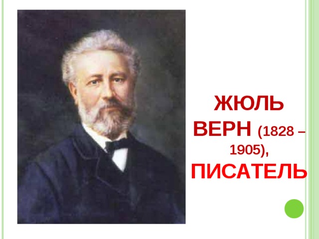 ЖЮЛЬ ВЕРН (1828 – 1905),  ПИСАТЕЛЬ 