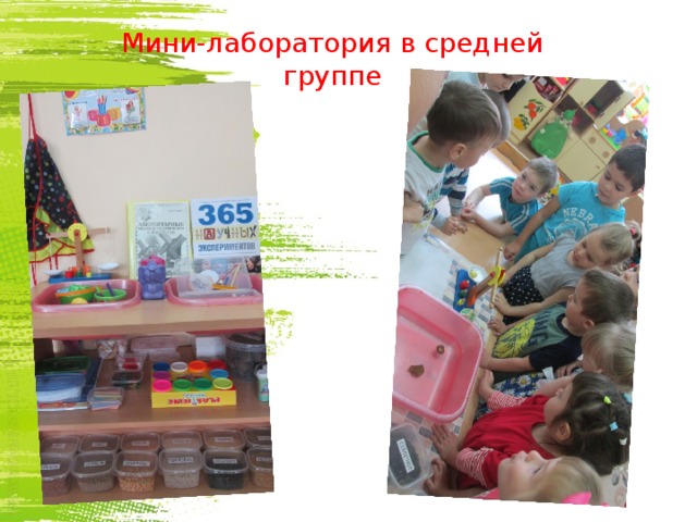 Мини-лаборатория в средней группе  