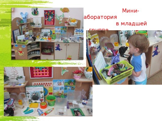  Мини-лаборатория  в младшей группе  