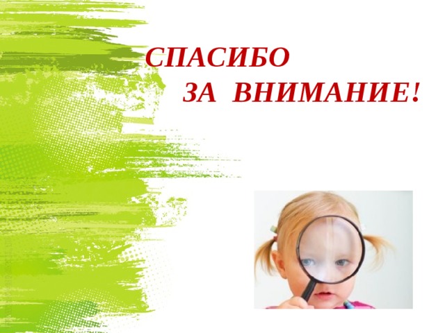СПАСИБО  ЗА ВНИМАНИЕ! 