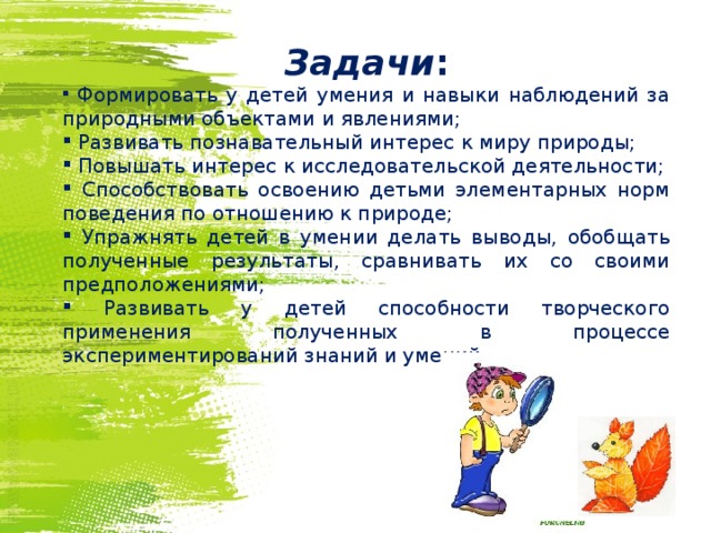 Наблюдать задание. Цели и задачи наблюдения в ДОУ. Объекты наблюдений в ДОУ. Наблюдение за природой цели и задачи. Наблюдения за природными объектами и явлениями.