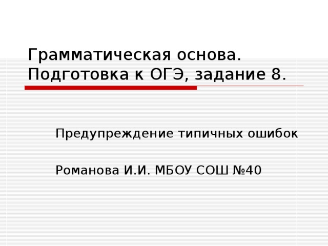 Грамматическая основа. Подготовка к ОГЭ, задание 8. 