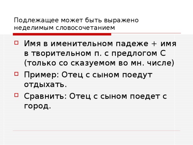 Подлежащее может быть выражено. Подлежащее может быть выражено неделимым словосочетанием. Подлежащее выражеееое неделимым словосочетание. Подлежащее выраженное нелелимым слоаосочетанием. Подлежащее Неделимое словосочетание.