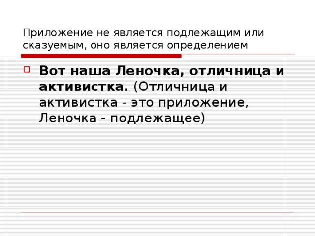 Приложение не является подлежащим или сказуемым, оно является определением Вот наша Леночка, отличница и активистка. 