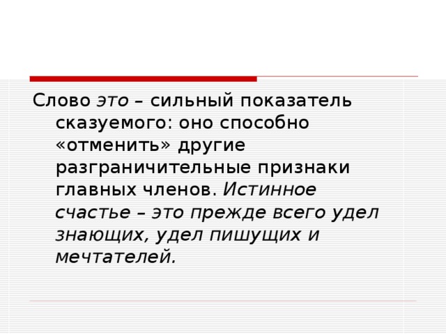 это –  Истинное счастье – это прежде всего удел знающих, удел пишущих и мечтателей. 