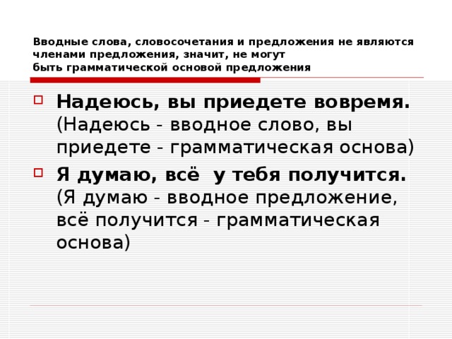 Вводные слова, словосочетания и предложения не являются членами предложения, значит, не могут быть грамматической основой предложения Надеюсь, вы приедете вовремя. Я думаю, всё  у тебя получится. 