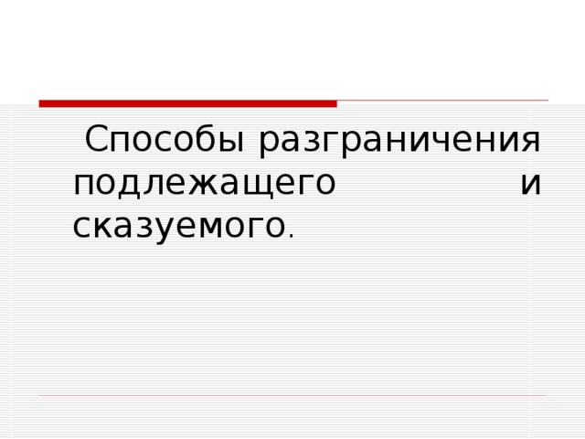 Способы разграничения подлежащего и сказуемого 