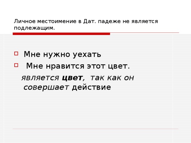 Личное местоимение в Дат. падеже не является подлежащим.   является  цвет , так как он совершает 