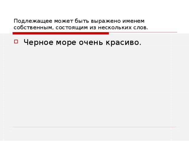 Подлежащее может быть выражено именем собственным, состоящим из нескольких слов. 