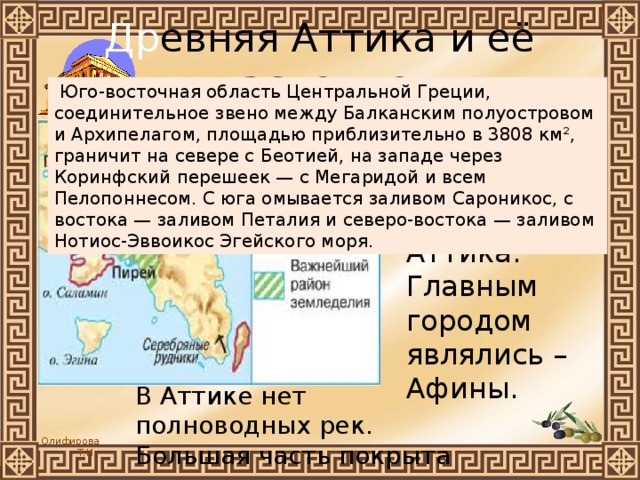 Земледельцы аттики теряют землю и свободу. Аттика древняя Греция 5 класс. Аттика презентация. Земледельцы древней Аттики. Население древней Аттики.