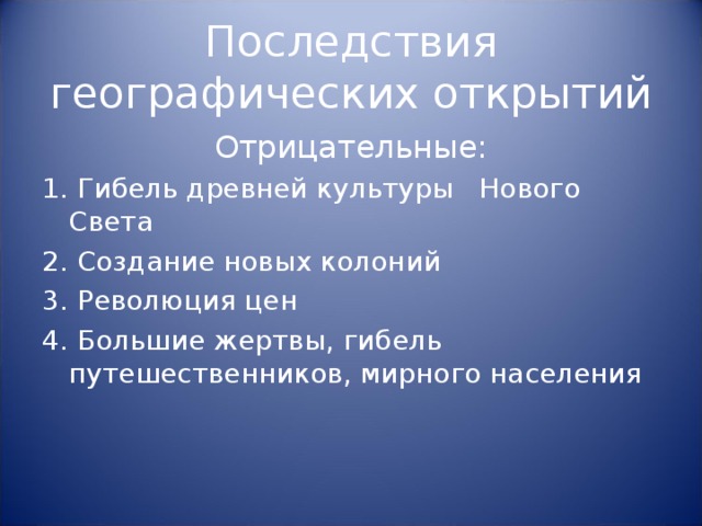 Последствия открытий ученых