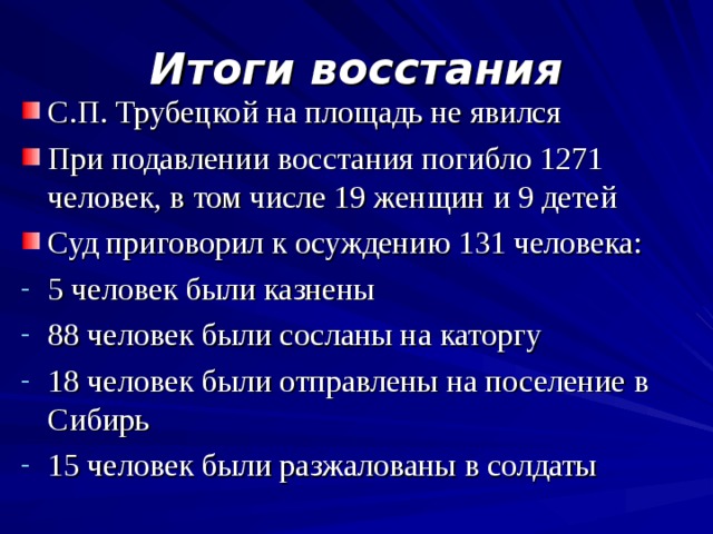 Значение декабристского восстания. Итоги Восстания Декабристов 1825. Восстание 14 декабря 1825 года итоги.