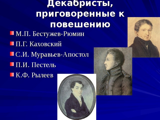 Муравьев апостол и бестужев рюмин