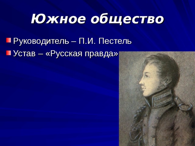 Руководитель южного общества декабристов. Цели Южного общества Декабристов.