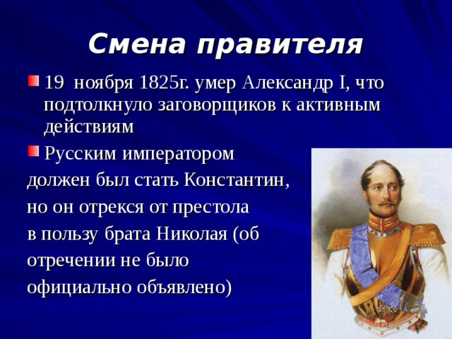 Смена правителя. 19 Ноября 1825. Александр 1 отрекся от престола. Александр Невский отрекся от престола.