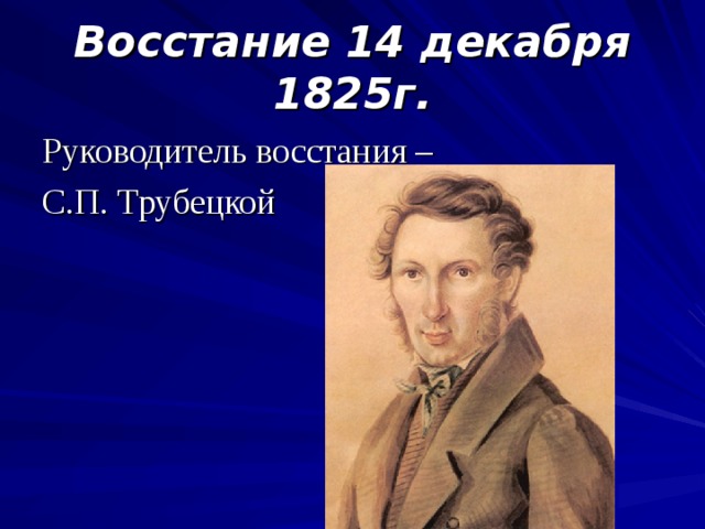 Руководители мятежей обычно. Руководитель Восстания Трубецкой:. Руководители Восстания Декабристов. Восстание Декабристов глава Трубецкой. Декабрь 1825 Трубецкой.