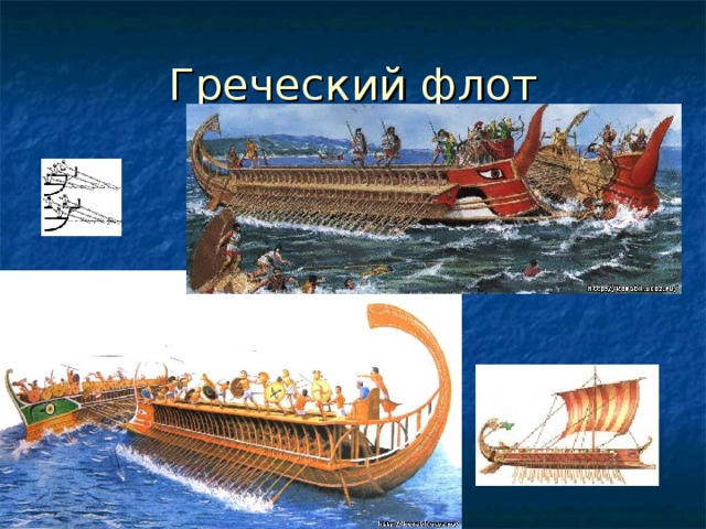 Греческий флот 