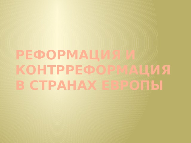 Реформация и  контрреформация  в странах Европы 