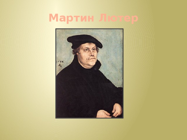 Мартин Лютер 