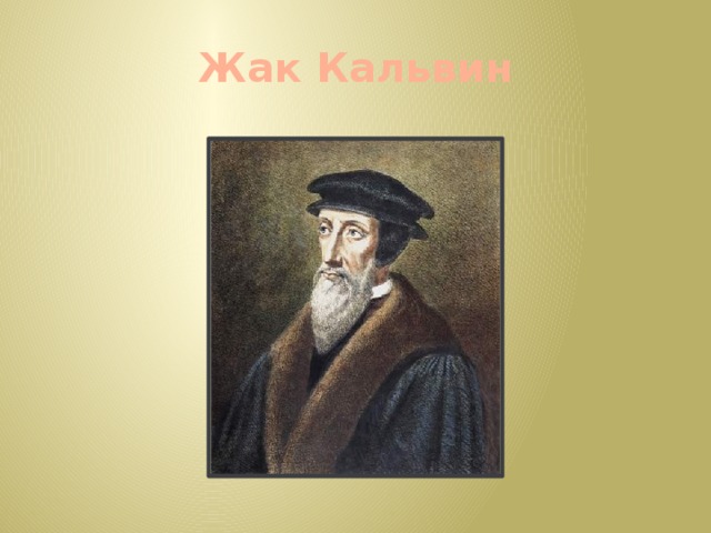 Жак Кальвин 