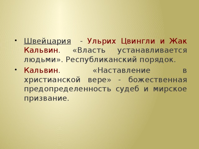 Швейцария - Ульрих Цвингли и Жак Кальвин . «Власть устанавливается людьми». Республиканский порядок. Кальвин . «Наставление в христианской вере» - божественная предопределенность судеб и мирское призвание. 