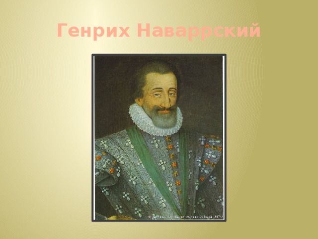 Генрих Наваррский 