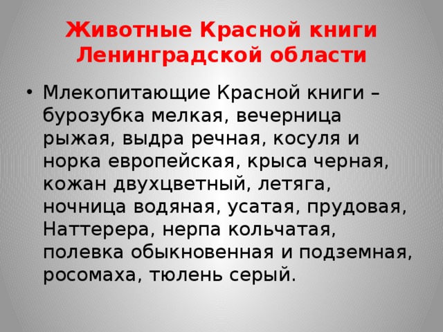 Красная книга ленинградской области животные и растения с картинками и названием