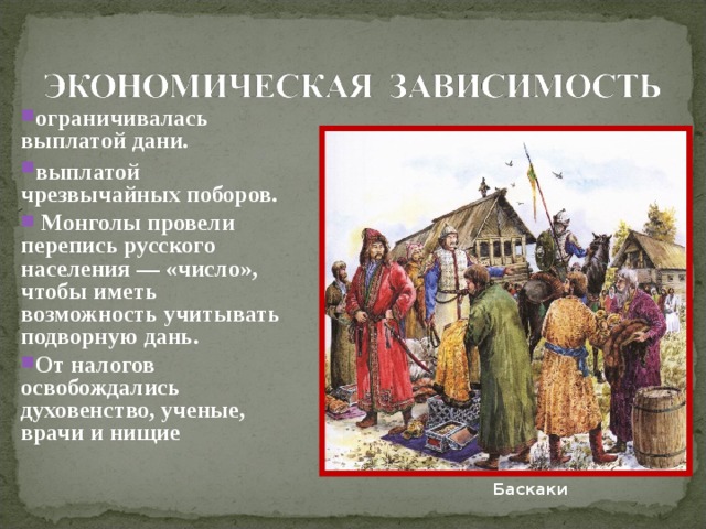 Уплата дани. От налогов Монголы освободили духовенство. От Дани Монголы освободили?. От сбора Дани Монголы освободили. Кого Монголы освободили от уплаты Дани и почему.