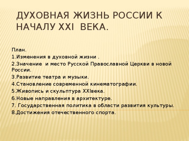 Повседневная и духовная жизнь россии в начале 21 века презентация 10 класс