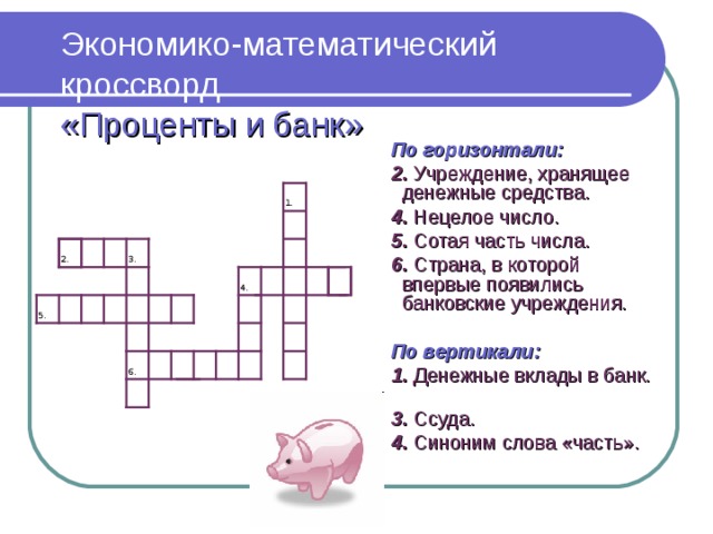 Банки кроссворд. Кроссворд проценты. Кроссворд на тему проценты. Кроссворд на тему банки. Экономико -математический кроссворд.