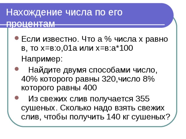 Как узнать число если известен процент. Как найти 100 если известно 30. Как найти найти 100 процентов если известно 30. Как найти 100 если известно 30 процентов. Как найти 100 процентов если известно число.