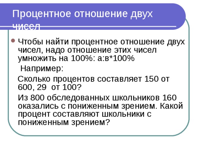 Отношение в процентах