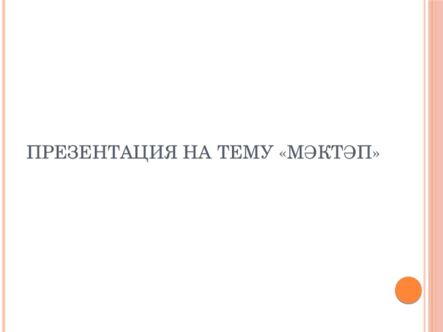 Презентация на тему «Мәктәп»   