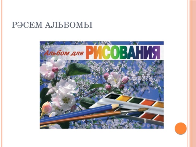 РӘСЕМ АЛЬБОМЫ 