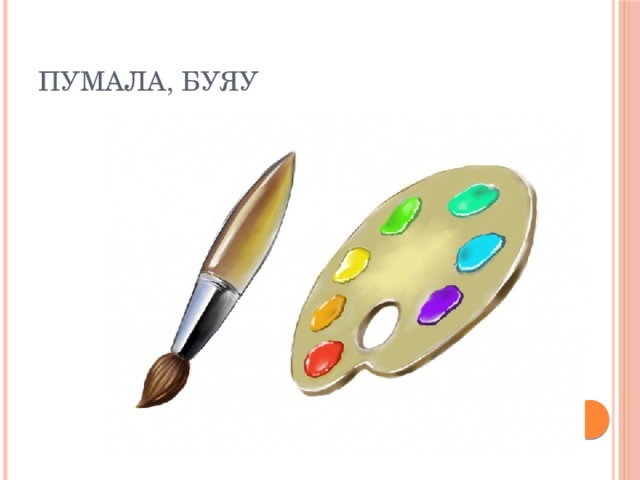 ПУМАЛА, БУЯУ 