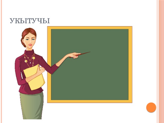 УКЫТУЧЫ 