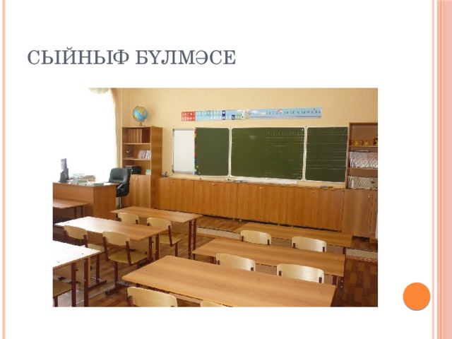 СЫЙНЫФ БҮЛМӘСЕ 