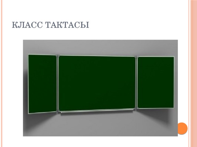 КЛАСС ТАКТАСЫ 