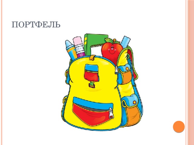 ПОРТФЕЛЬ 