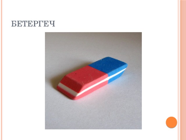 БЕТЕРГЕЧ 