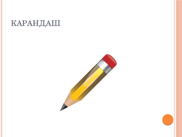 КАРАНДАШ 