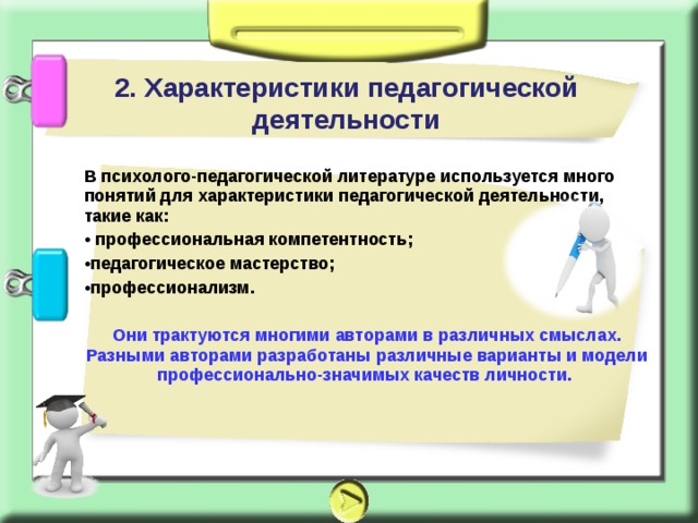 Уровни педагогической практики. Параметры педагогического мастерства. Понятие личность в психолого-педагогической литературе.